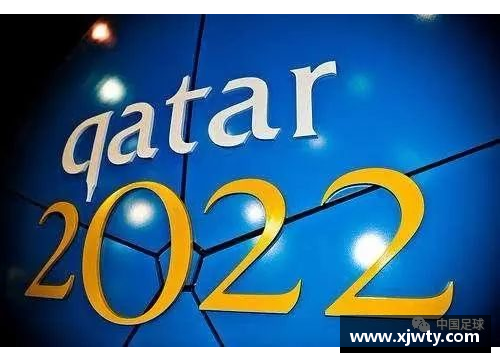 探索2022卡塔尔世界杯亚洲区预选赛的关键战局