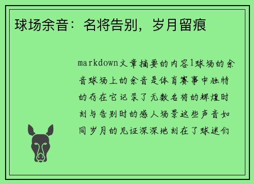 球场余音：名将告别，岁月留痕
