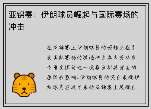 亚锦赛：伊朗球员崛起与国际赛场的冲击