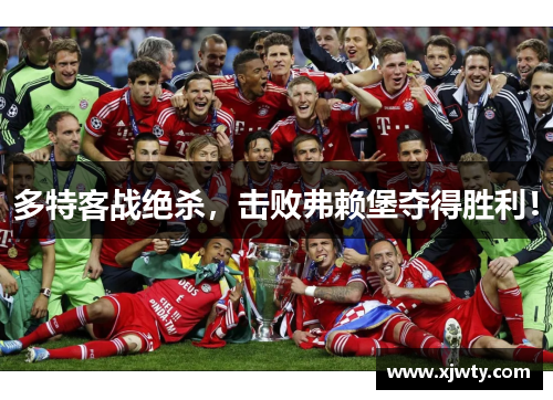 多特客战绝杀，击败弗赖堡夺得胜利！