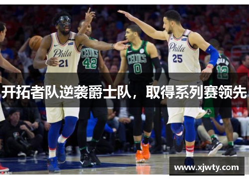 开拓者队逆袭爵士队，取得系列赛领先