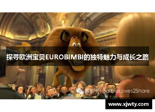 探寻欧洲宝贝EUROBIMBI的独特魅力与成长之路