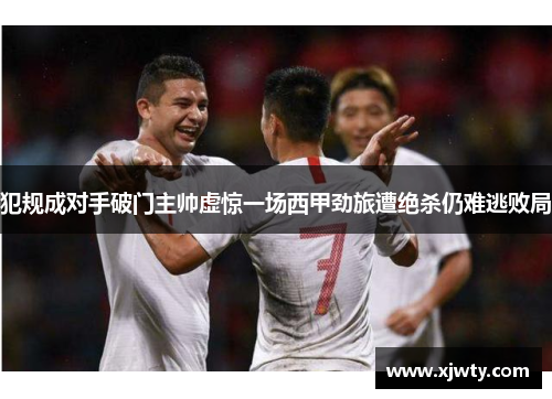 犯规成对手破门主帅虚惊一场西甲劲旅遭绝杀仍难逃败局