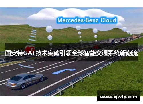国安特GAT技术突破引领全球智能交通系统新潮流