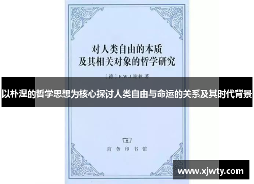 以朴涅的哲学思想为核心探讨人类自由与命运的关系及其时代背景