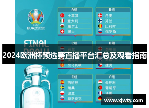 2024欧洲杯预选赛直播平台汇总及观看指南