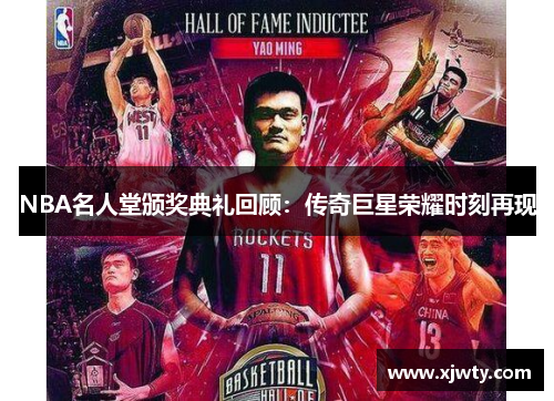 NBA名人堂颁奖典礼回顾：传奇巨星荣耀时刻再现