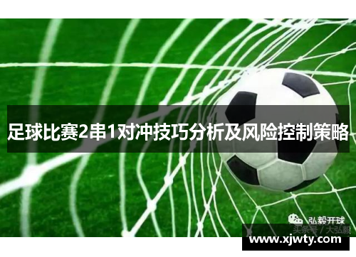 足球比赛2串1对冲技巧分析及风险控制策略