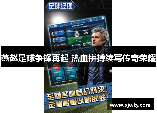 燕赵足球争锋再起 热血拼搏续写传奇荣耀