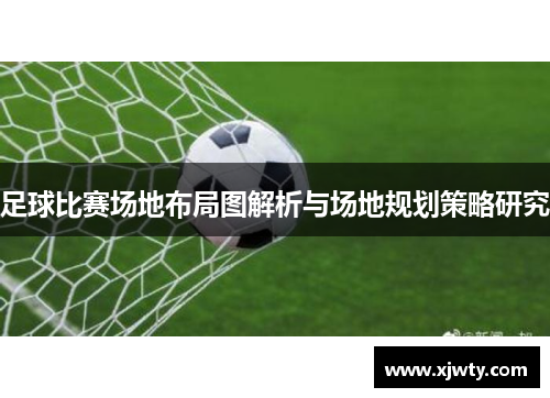 足球比赛场地布局图解析与场地规划策略研究