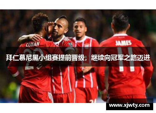 拜仁慕尼黑小组赛提前晋级，继续向冠军之路迈进