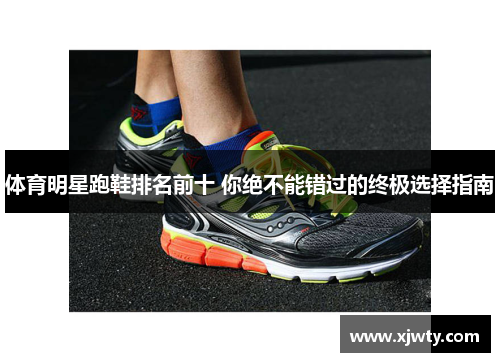 体育明星跑鞋排名前十 你绝不能错过的终极选择指南