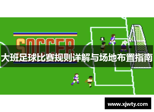 大班足球比赛规则详解与场地布置指南