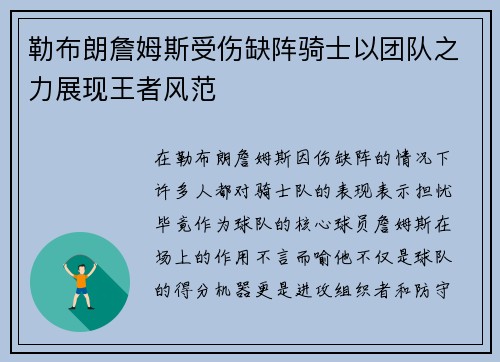 勒布朗詹姆斯受伤缺阵骑士以团队之力展现王者风范
