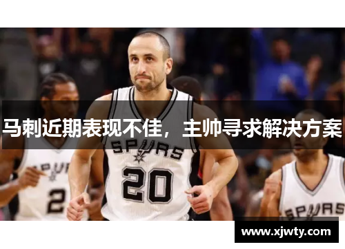 马刺近期表现不佳，主帅寻求解决方案