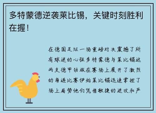 多特蒙德逆袭莱比锡，关键时刻胜利在握！