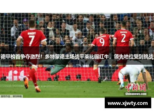 德甲榜首争夺激烈！多特蒙德主场战平莱比锡红牛，领先地位受到挑战