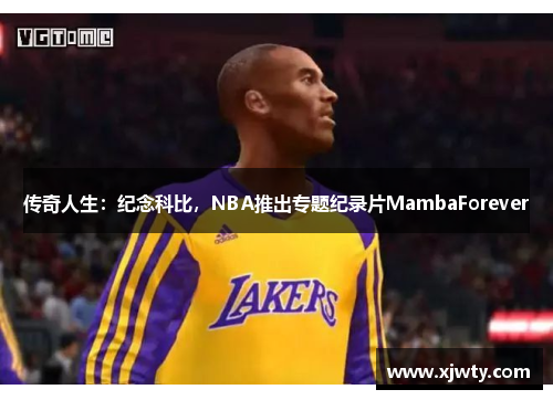 传奇人生：纪念科比，NBA推出专题纪录片MambaForever