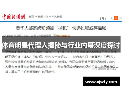体育明星代理人揭秘与行业内幕深度探讨