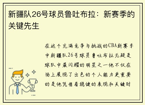 新疆队26号球员鲁吐布拉：新赛季的关键先生