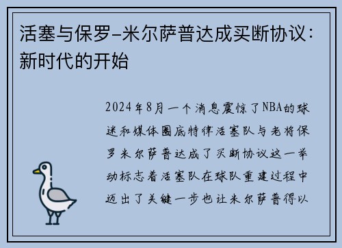 活塞与保罗-米尔萨普达成买断协议：新时代的开始