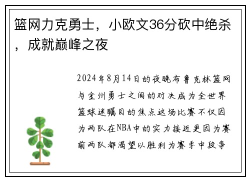 篮网力克勇士，小欧文36分砍中绝杀，成就巅峰之夜