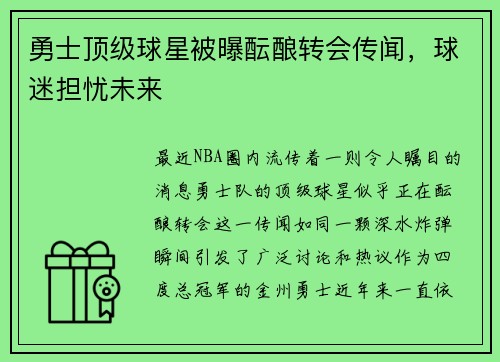 勇士顶级球星被曝酝酿转会传闻，球迷担忧未来
