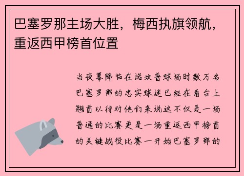 巴塞罗那主场大胜，梅西执旗领航，重返西甲榜首位置