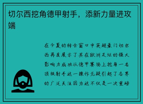 切尔西挖角德甲射手，添新力量进攻端