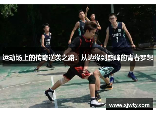 运动场上的传奇逆袭之路：从边缘到巅峰的青春梦想