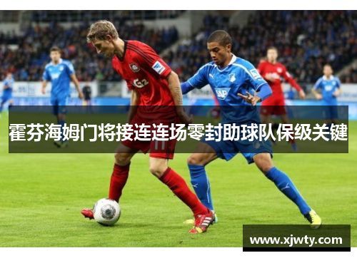 霍芬海姆门将接连连场零封助球队保级关键