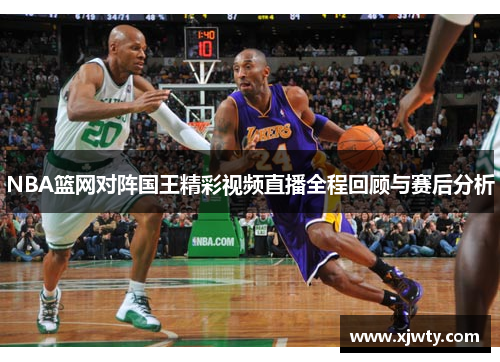 NBA篮网对阵国王精彩视频直播全程回顾与赛后分析