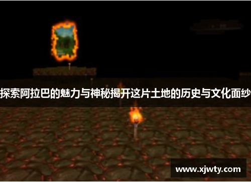 探索阿拉巴的魅力与神秘揭开这片土地的历史与文化面纱