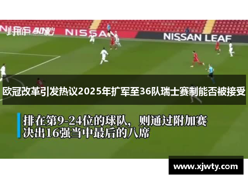欧冠改革引发热议2025年扩军至36队瑞士赛制能否被接受