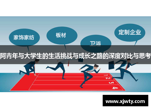 阿青年与大学生的生活挑战与成长之路的深度对比与思考