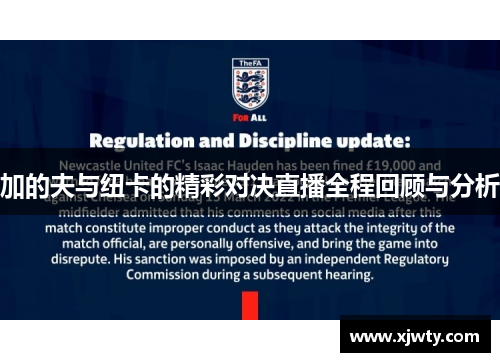 加的夫与纽卡的精彩对决直播全程回顾与分析