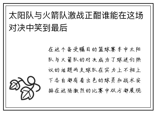 太阳队与火箭队激战正酣谁能在这场对决中笑到最后