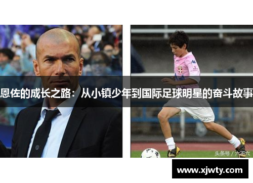 恩佐的成长之路：从小镇少年到国际足球明星的奋斗故事