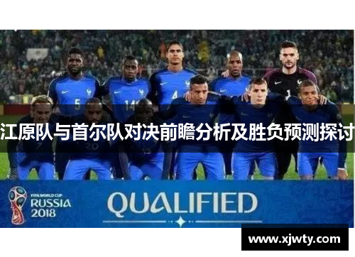江原队与首尔队对决前瞻分析及胜负预测探讨
