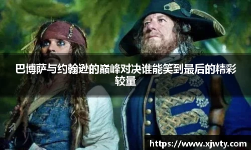 jjb竞技宝巴博萨与约翰逊的巅峰对决谁能笑到最后的精彩较量